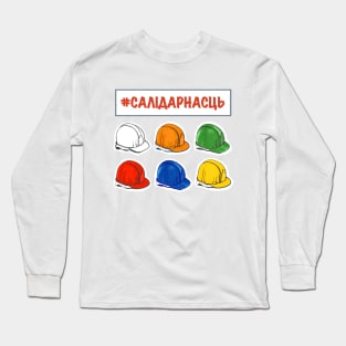 САЛIДАРНАСЦЬ Long Sleeve T-Shirt